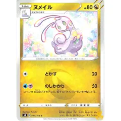 ヌメイル C/UC s8 077/100C とかす ドラゴンタイプ 状態：A ポケカ