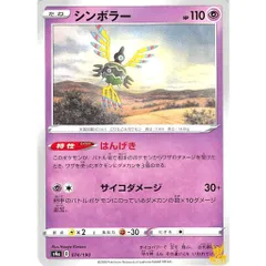 シンボラー C/UC s4a 074/190 はんげき エスパータイプ 状態：A ポケカ