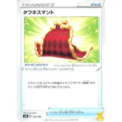 タフネスマント C/UC s8b 143/184 グッズ 状態：A ポケカ