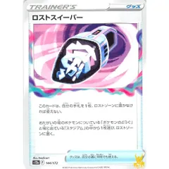 ロストスイーパー C/UC s12a 144/172 グッズ 状態：A ポケカ