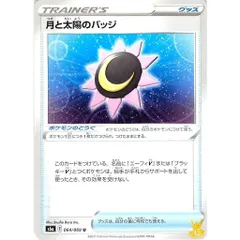 月と太陽のバッジ C/UC s6a 064/069U グッズ 状態：A ポケカ