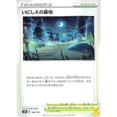 いにしえの墓地 C/UC s8b 168/184 スタジアム 状態：A ポケカ