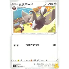 ムクバード C/UC s9 079/100C つばさでうつ ノーマルタイプ 状態：A ポケカ
