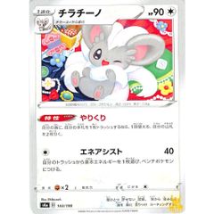 チラチーノ C/UC s4a Z0H143/190 やりくり ノーマルタイプ 状態：A ポケカ