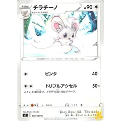 チラチーノ C/UC s9 086/100C ビンタ ノーマルタイプ 状態：A ポケカ