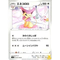 エネコロロ C/UC s3 079/100U みわくのしっぽ ノーマルタイプ 状態：A ポケカ