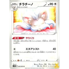 チラチーノ C/UC s1W 048/060U やりくり ノーマルタイプ 状態：A ポケカ