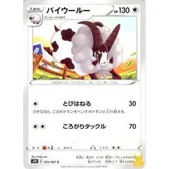 バイウールー C/UC s7D 055/067C とびはねる ノーマルタイプ 状態：A ポケカ
