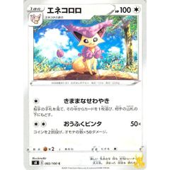 エネコロロ C/UC s8110 きままなせわやき ノーマルタイプ 状態：A ポケカ