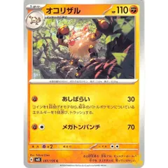 オコリザル C/UC sv8 061/106 技名/特性：あしばらい かくとうタイプ 状態：A ポケカ