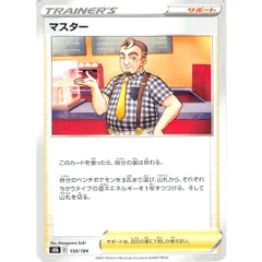マスター C/UC s8b 159/184 サポート 状態：A ポケカ