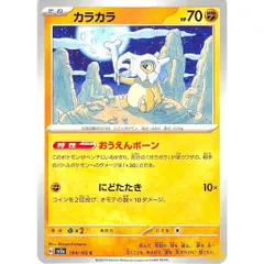 カラカラ C/UC sv2a 104/165 技名/特性：おうえんボーン かくとうタイプ 状態：A ポケカ