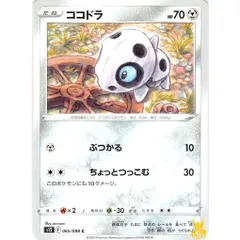 ココドラ C/UC s12 065/098 ちょっとつっこむ はがねタイプ 状態：A ポケカ
