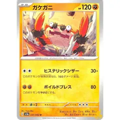 ガケガニ C/UC sv3a 031/062 技名/特性：ヒステリックシザー かくとうタイプ 状態：A ポケカ