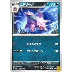 ニドリーノ C/UC sv2a 033/165 技名/特性：するどいキバ あくタイプ 状態：A ポケカ