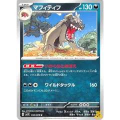マフィティフ C/UC sv1V 055/078 技名/特性：いかくのとおぼえ あくタイプ 状態：A ポケカ