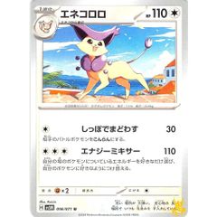 エネコロロ C/UC sv5M 056/071 技名 特性：あいてしっぽでまどわす ノーマルタイプ 状態；A ポケカ