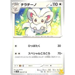 チラチーノ C/UC sv5K 060/071 技名/特性：ひっぱたく ノーマルタイプ 状態；A ポケカ