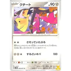 クチート C/UC sv5M 045/071 技名/特性：さそっていたぶる はがねタイプ 状態：A ポケカ