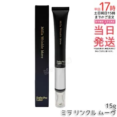 エステプロラボ ミラ リンクル ムーヴ 15g 医薬部外品｜【正規品・送料