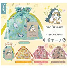【全部揃ってます!!】mofusand×日比谷花壇 巾着ポーチ2 [全4種セット(フルコンプ)] 新品未使用 パレード 玩具 模型 おもちゃ 雑貨 カプセルフィギュア カプセルトイ ガチャガチャ ガチャ ガシャポン 【N】●