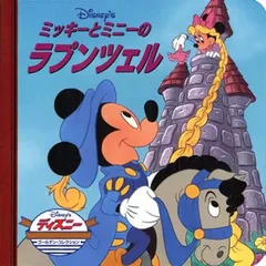 ミッキーとミニーのラプンツェル (ディズニー ゴールデン・コレクション)