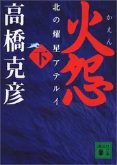 火怨 下 北の燿星アテルイ (講談社文庫 た 43-33)