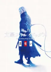 舞台「文豪ストレイドッグス 共喰い」 [DVD]