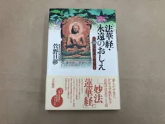 法華経･永遠のおしえ 菅野日彰