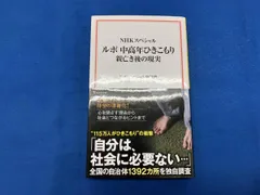 ルポ 中高年ひきこもり 親亡き後の現実 NHKスペシャル取材班