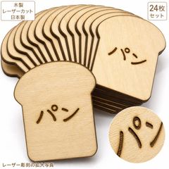 パン ベーカリー 木製パーツ 6個 未塗装 DIY
