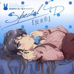 青春ブタ野郎はバニーガール先輩の夢を見ない Special CD 反省会