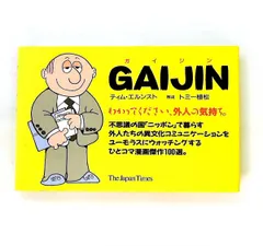 GAIJIN ティム エルンスト ジャパンタイムズ出版