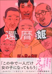 小学館 ビッグコミックス 奥浩哉 !!)還暦姫 1