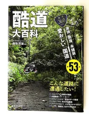 酷道大百科 激狭・断崖・未舗装の「国道」全53本 鹿取 茂雄 実業之日本社