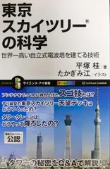 東京スカイツリー(R)の科学 (サイエンス・アイ新書)