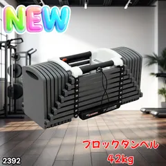 #2392 可変式 ブロックダンベル 最大42kg 1個 ワンタッチ調整 24段階 重量調節 筋トレ 自宅トレーニング ウエイト ※一部地域離島別途配送料有