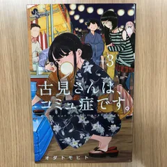古見さんは、コミュ症です。3巻/【作者】オダトモヒト/GF-0226057825-YP/GF10451