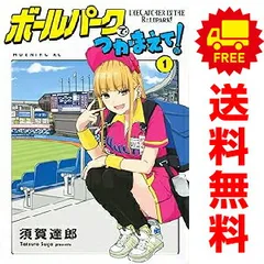 ボールパークでつかまえて！ 1～19巻 までの全巻セット モーニング ＫＣ 須賀達郎 講談社（青年コミック）
