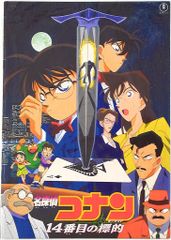 劇場版「名探偵コナン14番目の標的（ターゲット）」フライヤー（映画