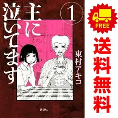 主に泣いてます １～10巻 漫画 全巻セット 完結 モーニングＫＣ 東村アキコ 講談社（青年コミック）