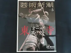 雑誌■芸術新潮 2019年5月号 特集 オールアバウト東寺