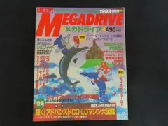 雑誌■BEEP! MEGADRIVE ビープ！メガドライブ 1993年9月号