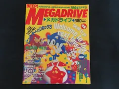 雑誌■BEEP! MEGADRIVE ビープ！メガドライブ 1994年6月号