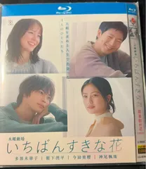 【新品未使用】いちばんすきな花 【全話収録】 ブルーレイ