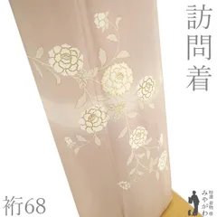 【新古品】 訪問着 着物 未使用 フォーマル 正絹 袷 本加工 金駒刺繍 金彩加工 手染め 薄ピンクベージュ 花唐草 美しいデザイン 春 秋 冬 美品 仕立て上がり 身丈166 裄丈68 Ｌサイズ みやがわ sb18232
