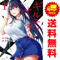 ギルティサークル 全19巻セット 門馬司 山本やみー 講談社 マガジン