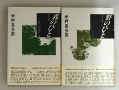 『野のひと 関寛斎 ＋ 森のひと どろ亀さん 北の肖像 米村晃多朗 帯付 1984年 全初版』MC2-05-2B_20260826_mm_M1652
