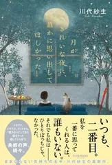 月がきれいな夜に、誰かに思い出してほしかった