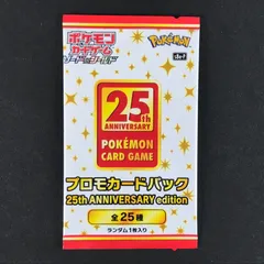 ポケモンカードゲーム ソード＆シールド プロモカードパック 25th ANNIVERSARY edition キャンペーン配布品 未開封品